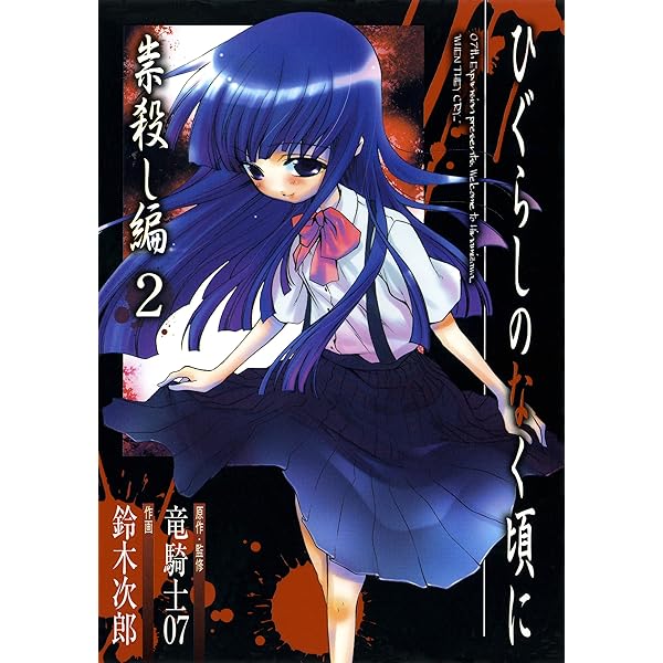 【中古】 ひぐらしのなく頃に　暇潰し編（全） 第四の惨劇/スクウェア・エニックス/外海良基 Amazon.co.jp: ひぐらしのなく頃に 暇潰し編(全) 第四の惨劇